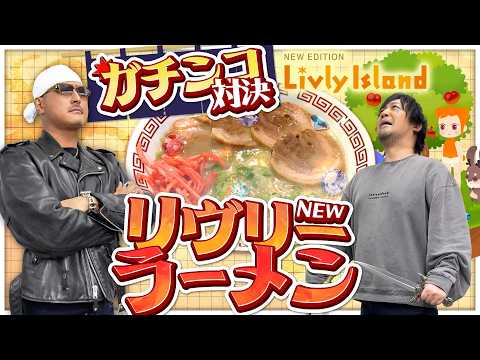 【リヴリーアイランド】癒しの一品お待ち！ わしらのガチンコラーメン対決！？【PR】