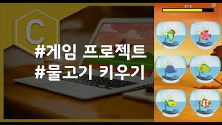 (나도코딩 C) 7-1 물고기 키우기
