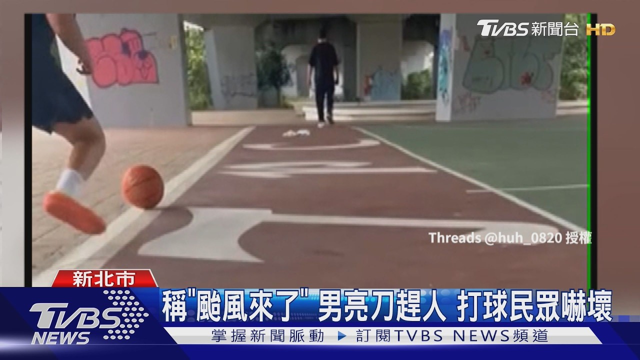 「颱風來了趕快走!」新北怪男持刀闖球場趕人 民眾嚇壞急報案