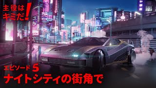 主役はキミだ！ - エピソード5