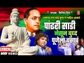 धम्माचं तत्व बाई तुला गं Dhammacha Tatv Baai Tula Milind Shi