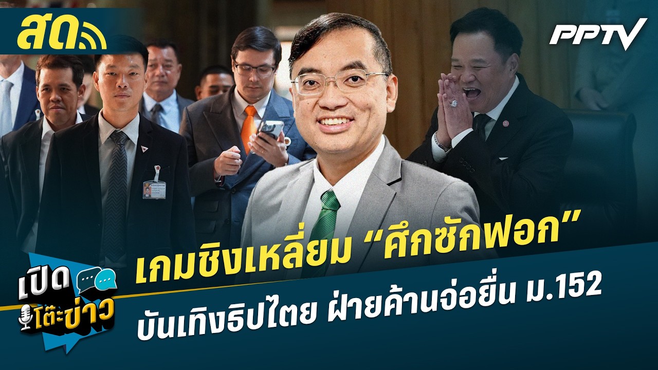 เปิดโต๊ะข่าวสุดสัปดาห์ |  เกมชิงเหลี่ยม “ศึกซักฟอก