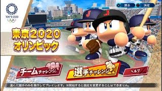 【パワプロ2020】東京2020オリンピック 選手チャレンジ 坂本勇人編【実況パワフルプロ野球2020】eBASEBALL