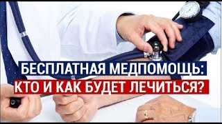 Бесплатная медицинская помощь: кто и как будет лечиться?