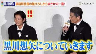 黒川想矢、事務所社長・舘ひろしからの一言にタジタジ！？　映画『免許返納!?』 プレミアイベント 舞台挨拶