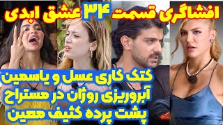 افشاگری شوکه‌کننده قسمت ۳۴ عشق ابدی