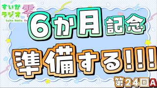 【 #雑談 】半年ってはやいね【 #すいかラジオ零 】第24A