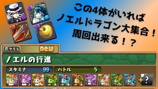 【パズドラ】ノエルドラゴン大集合！3枚抜き無惨周回！！ #shorts