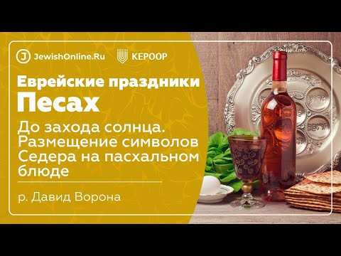 Еврейские праздники: Песах. Урок 7: До захода солнца. Размещение символов Седера на пасхальном блюде