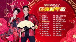Download lagu 【2023必听经典新年歌】Nick Chung钟盛忠 Stella Chung钟晓玉 娃娃 M-Girls &巧千金&八大巨星【财神到】【金狮拜年】【财神到我家】【恭喜恭喜】【恭喜发财】【美好新年】 mp3