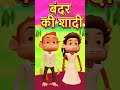 Bandar Ki Shadi Shadi Bandar Ki
