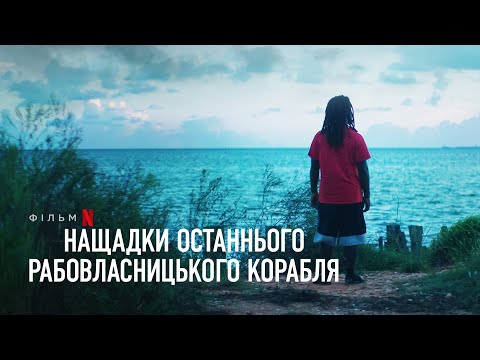 Трейлер Нащадки останнього рабовласницького корабля