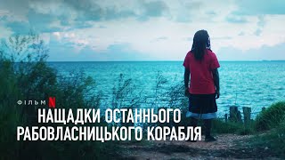 Нащадки останнього рабовласницького корабля | Офіційний український трейлер | Netflix