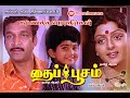 தைப்பூசம் திரைப்படம் I Thaipoosam Movie I Old Tamil Movie