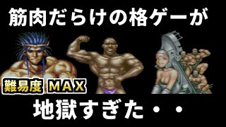 リクエストがあったイロモノ格ゲーに挑戦したら色々すごかった・・（ゆっくり実況）レトロ格ゲー　超兄貴 爆烈乱闘篇