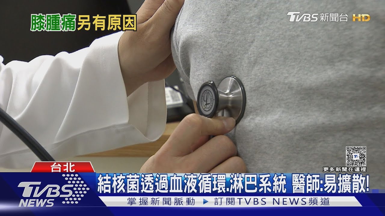 肺外結核更難抓!不只「肺部」會中 淋巴、骨頭、泌尿道、腦膜都可能感染!