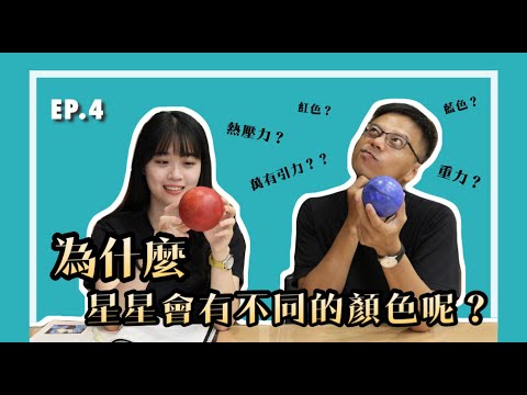 Ep.4 為什麼星星會有不同的顏色？