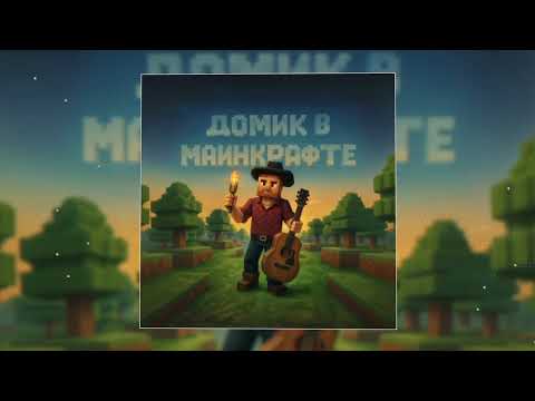 Илюша - Домик в майнкрафте (Официальная премьера трека)