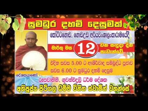අතිපූජ්‍ය පිටිගල ධම්ම විනීත ස්වාමින් වහන්සේ/Pitigala Dhamma Vineetha Thero/ariyawanshalankaramaya