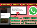 WhatsApp Download failed problem Tamil | Fix WhatsApp photos videos Download failed problem Tamil