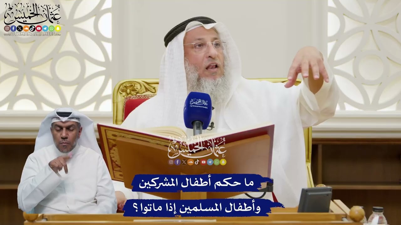 103 - ما حكم أطفال المشركين وأطفال المسلمين إذا ماتوا؟ - عثمان الخميس