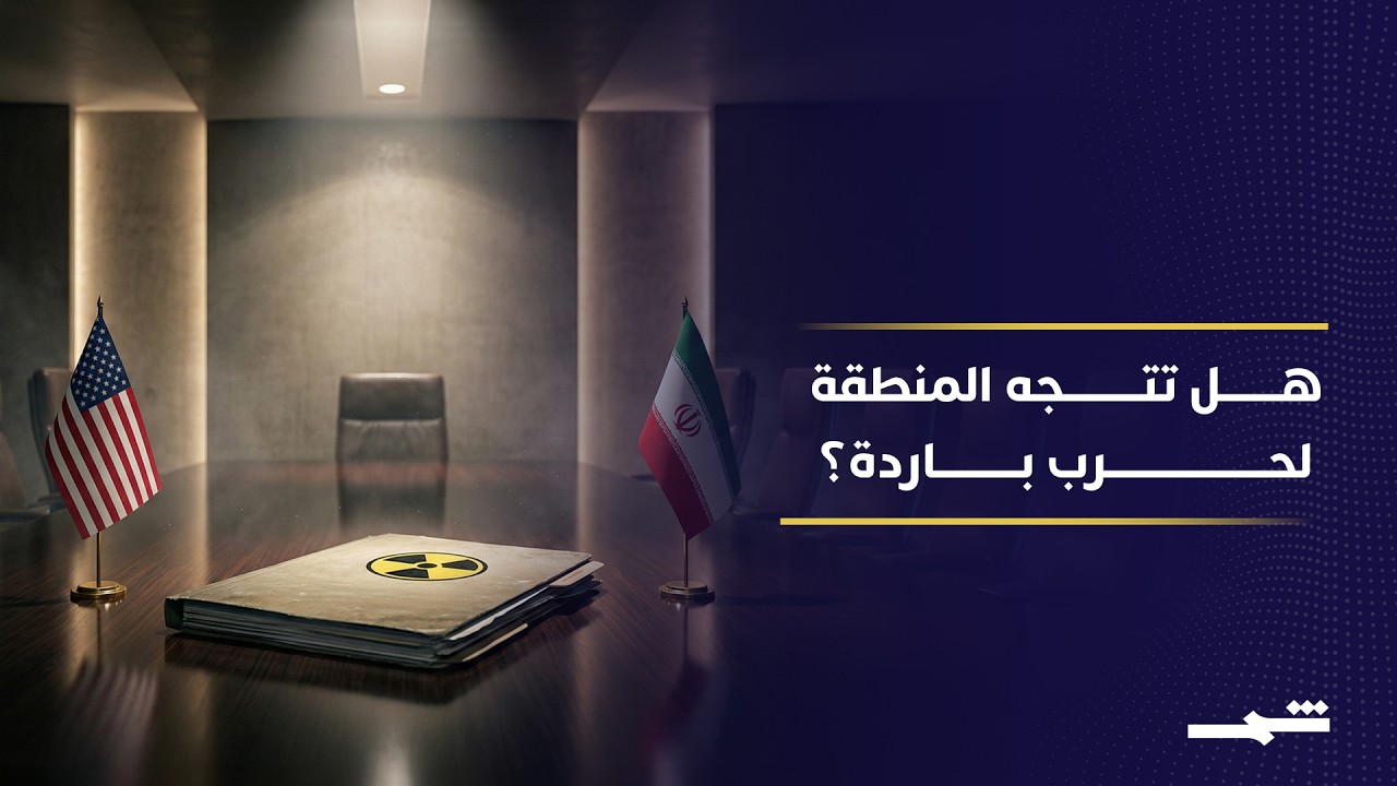 فيديو | تذبذب أميركي في المفاوضات مع إيران وسط تصعيد إقليمي متواصل