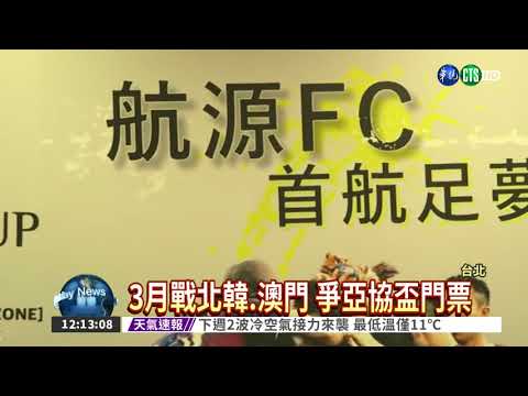 航源FC征亞協盃 海地國腳助陣