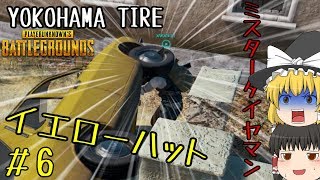 [PUBG]タイヤマンさん！？＃6【ゆっくり実況】