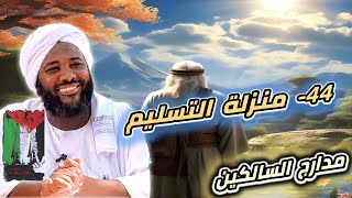 صورة محمد سيد حاج |  44- منزلة التسليم  | #مدارج_السالكين #محمد_سيد_حاج