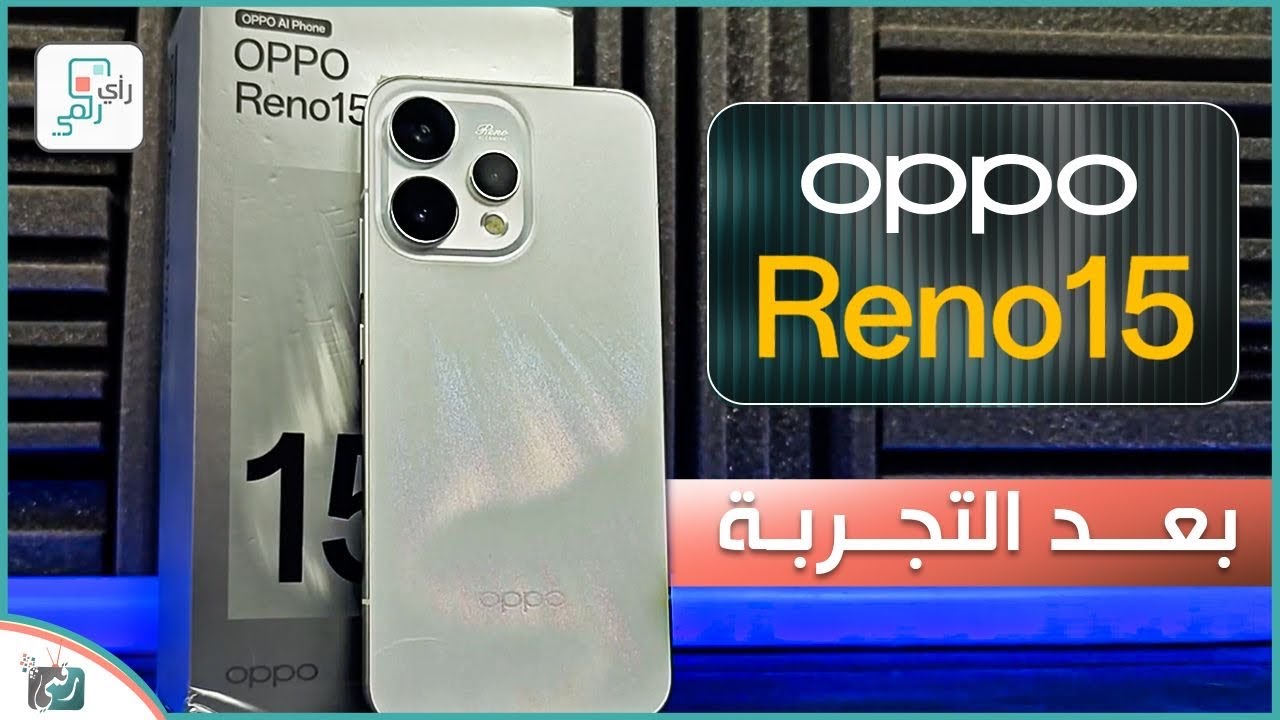 أوبو رينو 15 5G🔥 تصميم أنيق وأداء قوي .. السعر والمواصفات كاملة OPPO Reno 15 