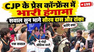 CJP Press Conference LIVE: अभिषेक शांडिल्य का सवाल सुन क्यों भागे सौरव दास और रांका ?