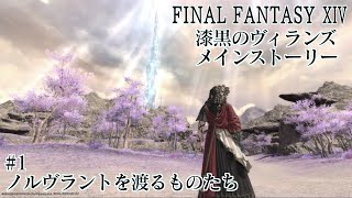 漆黒のヴィランズ Part1ーFINAL FANTASY XIV