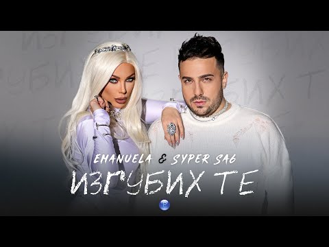 EMANUELA & SYPER SA6 - IZGUBIH TE / Емануела и Супер Саш - Изгубих те | Official video 2022