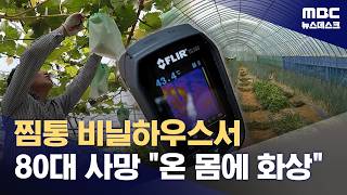 비닐하우스에서 80대 노인 온열질환으로 사망/야외 노동자들의 고충