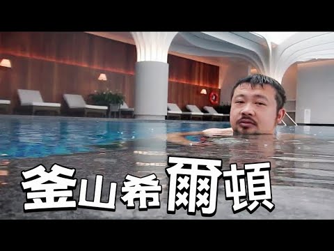 釜山人的驕傲 | 鮮為人知的釜山希爾頓｜韓國釜山 VLOG