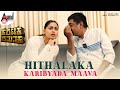 Nishvika Bytes Hithalaka Karibyada Maava Song Promo Shivanna Prabhudeva Yogaraj Bhat