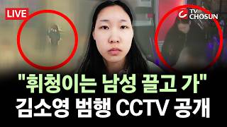 [???? 무조건 간다 LIVE] '모텔 연쇄 살인' 김소영 CCTV 공개···영상 속 내용은?