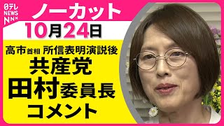 【ノーカット】 共産党・田村委員長 コメント ── 政治ニュースライブ（日テレNEWS LIVE）