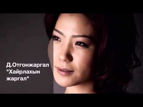 Д.Отгонжаргал - Хайрлахын жаргал