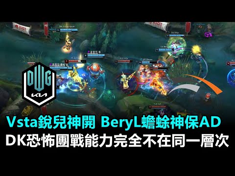 Vsta銳兒神開 BeryL蟾蜍神保AD DK恐怖團戰能力完全不在同一層次！丨LCK春季季後賽 DK vs HLE Game1