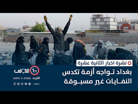 فيديو | بغداد تواجه أزمةَ تكدس النفايات غير مسبوقة | نشرة اخبار الثانية عشرة