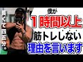僕の筋トレが1時間以内の理由を教えます。