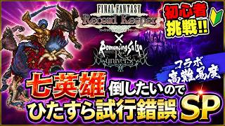 【FFRK】FFRK×サガコラボ！七英雄倒したいのでひたすら試行錯誤SP！！！！