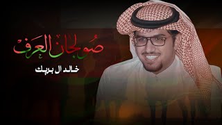 كلمات اغنية صولجان العرف خالد ال بريك