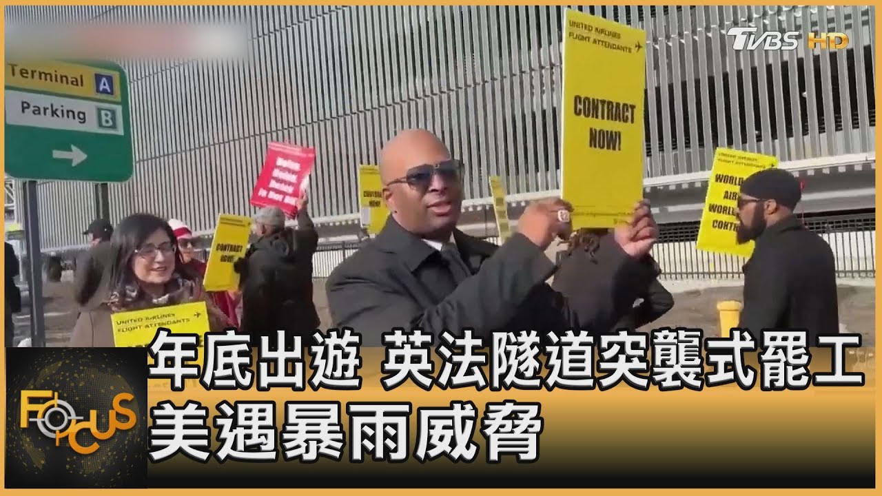 年底出遊 英法隧道突襲式罷工 美遇暴雨威脅