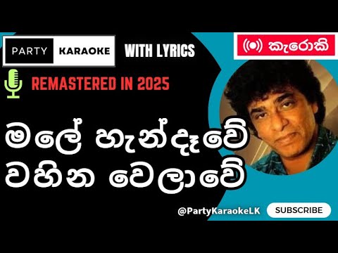 Male Hendewe (Karaoke 2025 Remastered) - Clarence Wijewardana