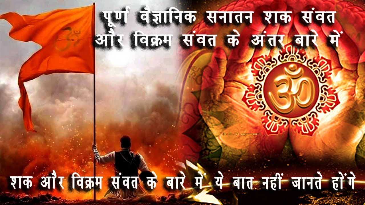 ये बातें नहीं जानते होंगे जानिए पूर्ण वैज्ञानिक सनातन शक संवत और विक्रम संवत में क्या अंतर है