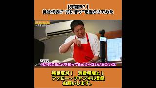 【党首初？】神谷代表におにぎりを握らせてみた 4
