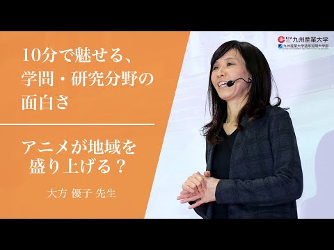 『アニメが地域を盛り上げる？』地域共創学部 観光学科