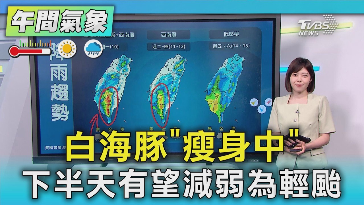 天氣/白海豚「瘦身中」 下半天有望減弱為輕颱|氣象主播 吳姝叡|午間氣象|TVBS新聞20260809 @TVBSNEWS01